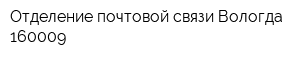 Отделение почтовой связи Вологда 160009