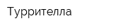 Туррителла