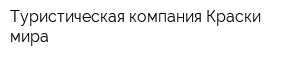 Туристическая компания Краски мира