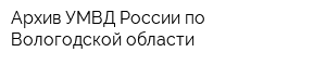 Архив УМВД России по Вологодской области