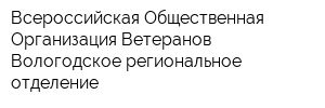Всероссийская Общественная Организация Ветеранов Вологодское региональное отделение