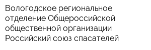 Вологодское региональное отделение Общероссийской общественной организации Российский союз спасателей