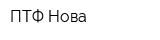 ПТФ Нова