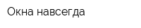 Окна навсегда
