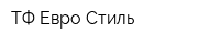 ТФ Евро Стиль