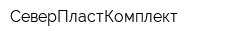 СеверПластКомплект