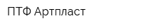 ПТФ Артпласт