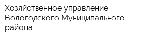 Хозяйственное управление Вологодского Муниципального района