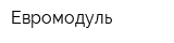 Евромодуль