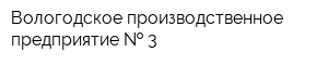 Вологодское производственное предприятие   3