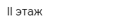 II этаж