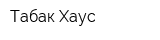 Табак Хаус