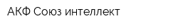АКФ Союз-интеллект