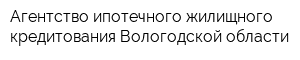 Агентство ипотечного жилищного кредитования Вологодской области