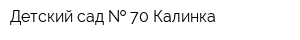 Детский сад   70 Калинка