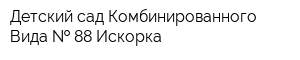 Детский сад Комбинированного Вида   88 Искорка