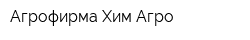 Агрофирма Хим-Агро