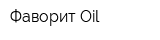 Фаворит Oil