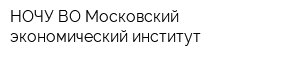 НОЧУ ВО Московский экономический институт