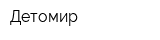 Детомир