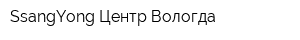 SsangYong Центр Вологда