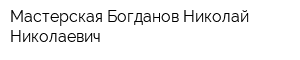Мастерская Богданов Николай Николаевич