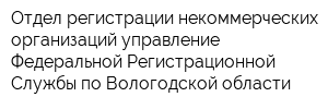 Отдел регистрации некоммерческих организаций управление Федеральной Регистрационной Службы по Вологодской области