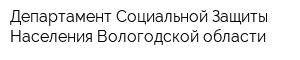 Департамент Социальной Защиты Населения Вологодской области