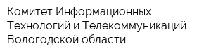 Комитет Информационных Технологий и Телекоммуникаций Вологодской области