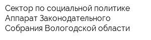 Сектор по социальной политике Аппарат Законодательного Собрания Вологодской области