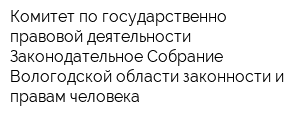 Комитет по государственно-правовой деятельности Законодательное Собрание Вологодской области законности и правам человека