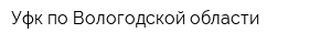 Уфк по Вологодской области