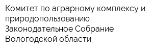 Комитет по аграрному комплексу и природопользованию Законодательное Собрание Вологодской области