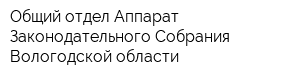 Общий отдел Аппарат Законодательного Собрания Вологодской области