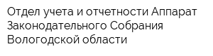 Отдел учета и отчетности Аппарат Законодательного Собрания Вологодской области