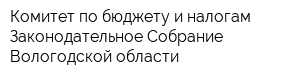 Комитет по бюджету и налогам Законодательное Собрание Вологодской области