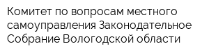 Комитет по вопросам местного самоуправления Законодательное Собрание Вологодской области