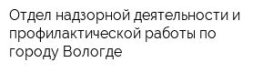 Отдел надзорной деятельности и профилактической работы по городу Вологде