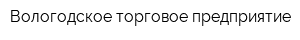 Вологодское торговое предприятие