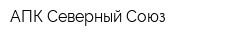 АПК Северный Союз