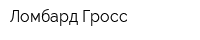 Ломбард Гросс