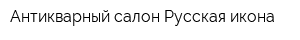 Антикварный салон Русская икона