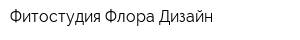 Фитостудия Флора Дизайн