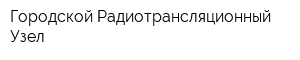 Городской Радиотрансляционный Узел