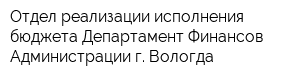 Отдел реализации исполнения бюджета Департамент Финансов Администрации г Вологда