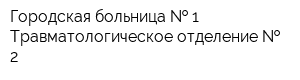 Городская больница   1 Травматологическое отделение   2