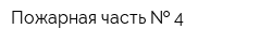 Пожарная часть   4