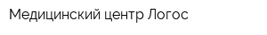Медицинский центр Логос