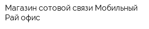Магазин сотовой связи Мобильный Рай офис