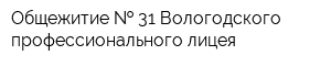 Общежитие   31 Вологодского профессионального лицея